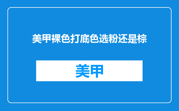 美甲裸色打底色选粉还是棕