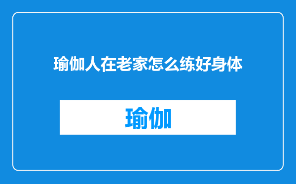 瑜伽人在老家怎么练好身体