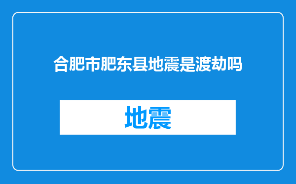合肥市肥东县地震是渡劫吗