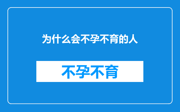 为什么会不孕不育的人