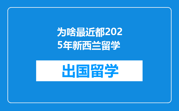 为啥最近都2025年新西兰留学