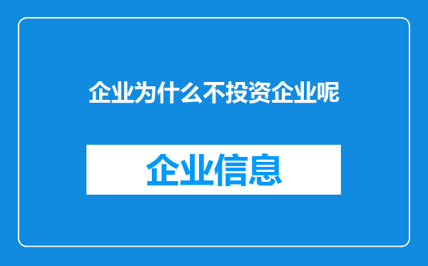 企业为什么不投资企业呢
