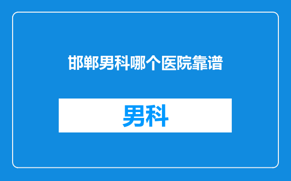 邯郸男科哪个医院靠谱