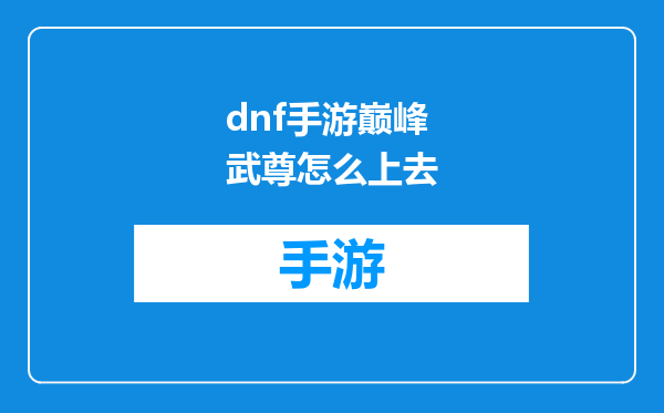 dnf手游巅峰武尊怎么上去