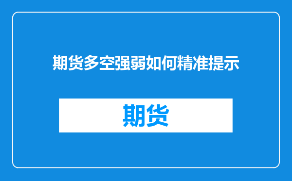 期货多空强弱如何精准提示