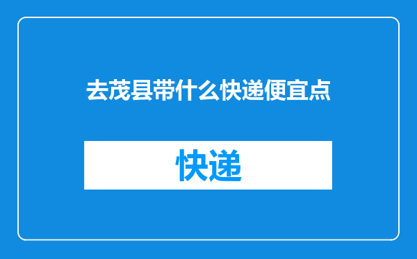 去茂县带什么快递便宜点