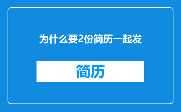 为什么要2份简历一起发