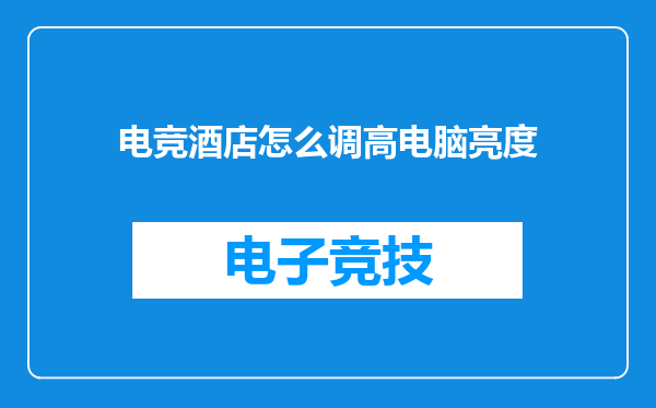 电竞酒店怎么调高电脑亮度