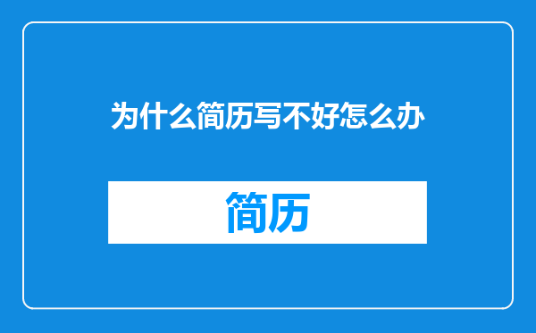 为什么简历写不好怎么办