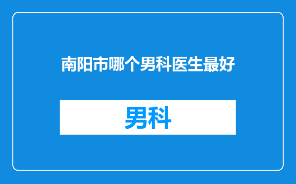 南阳市哪个男科医生最好