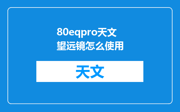 80eqpro天文望远镜怎么使用