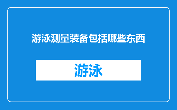游泳测量装备包括哪些东西
