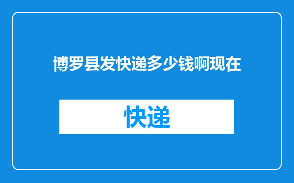 博罗县发快递多少钱啊现在