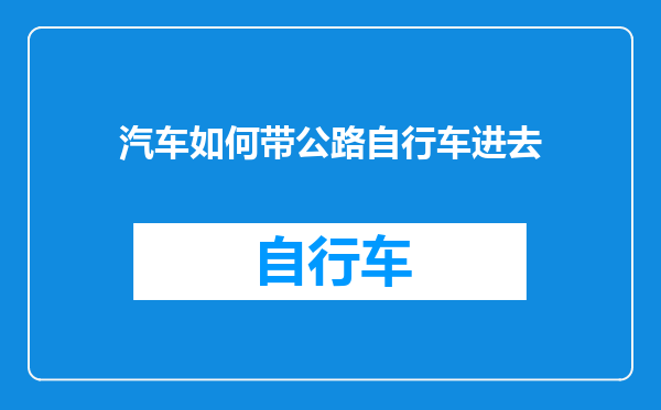 汽车如何带公路自行车进去