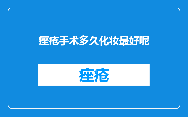 痤疮手术多久化妆最好呢
