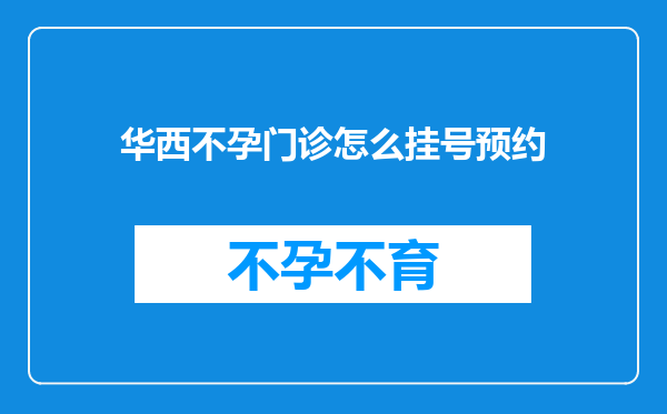 华西不孕门诊怎么挂号预约