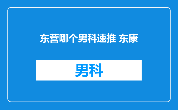 东营哪个男科速推 东康