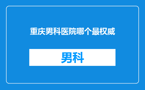 重庆男科医院哪个最权威