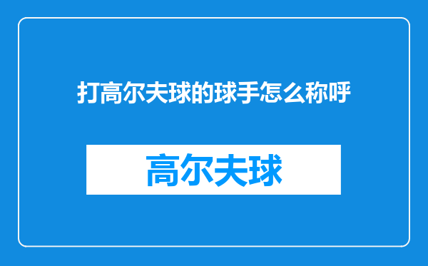 打高尔夫球的球手怎么称呼