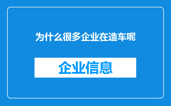 为什么很多企业在造车呢