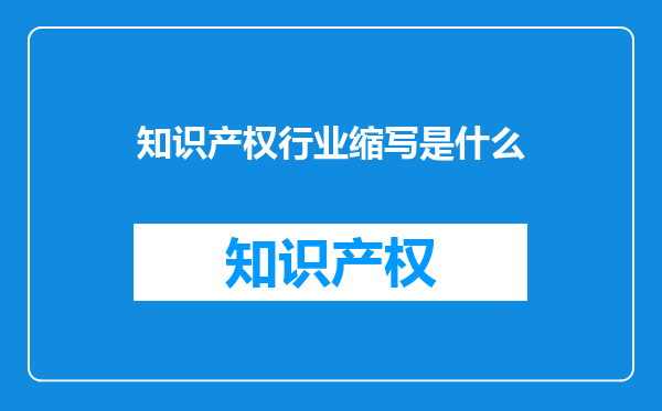知识产权行业缩写是什么