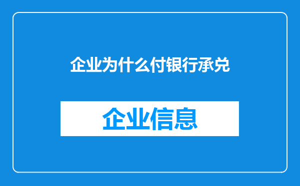 企业为什么付银行承兑