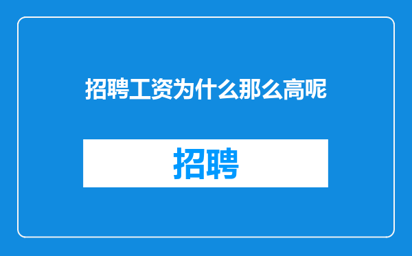 招聘工资为什么那么高呢