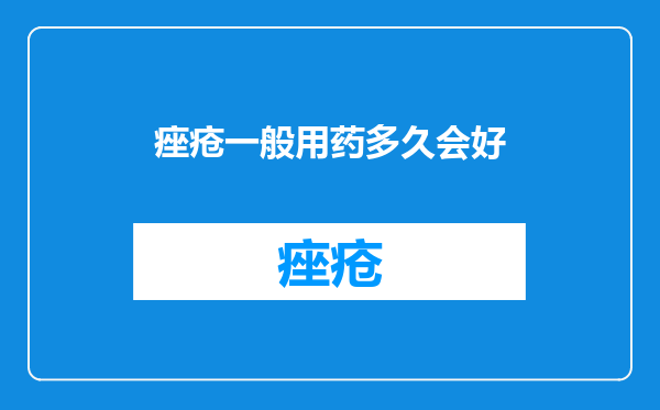 痤疮一般用药多久会好