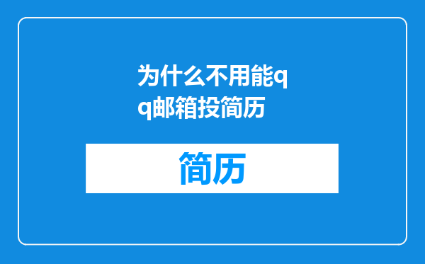 为什么不用能qq邮箱投简历