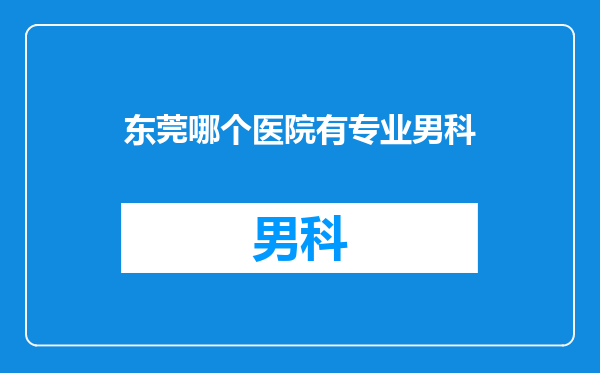 东莞哪个医院有专业男科