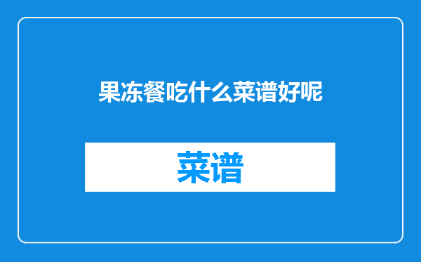 果冻餐吃什么菜谱好呢