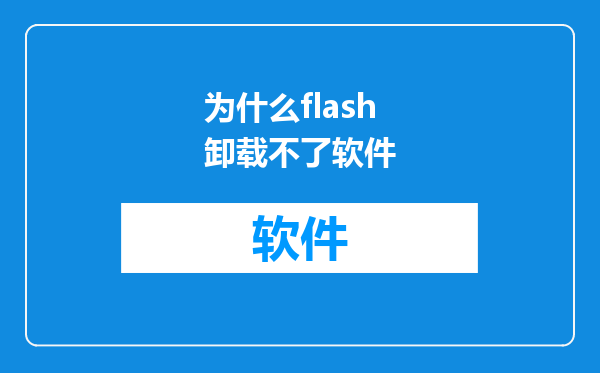 为什么flash卸载不了软件