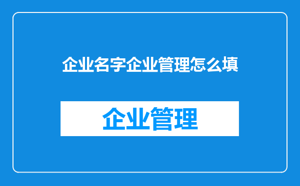 企业名字企业管理怎么填