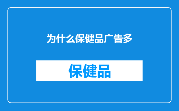 为什么保健品广告多