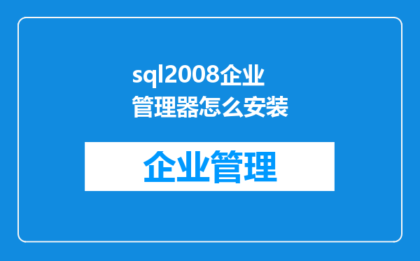 sql2008企业管理器怎么安装