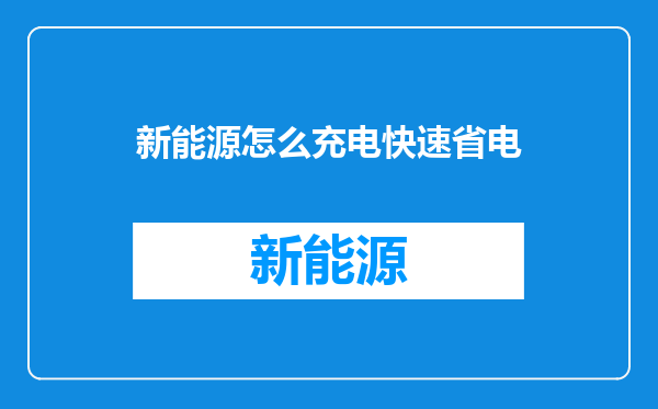 新能源怎么充电快速省电