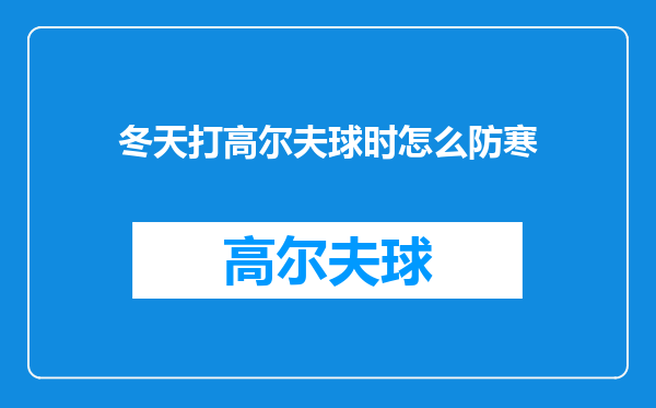 冬天打高尔夫球时怎么防寒
