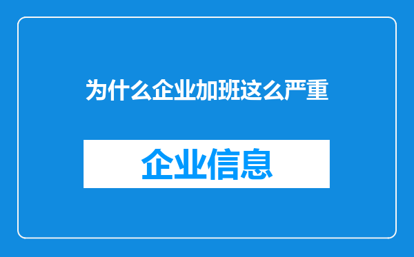 为什么企业加班这么严重