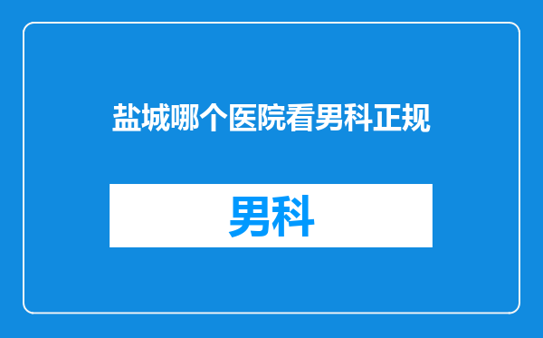 盐城哪个医院看男科正规