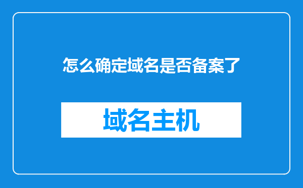 怎么确定域名是否备案了