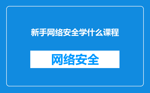 新手网络安全学什么课程