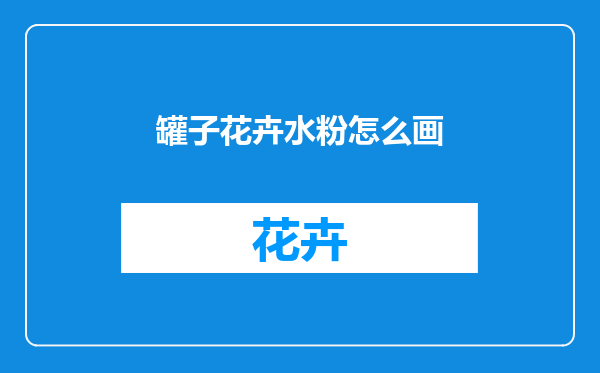 罐子花卉水粉怎么画