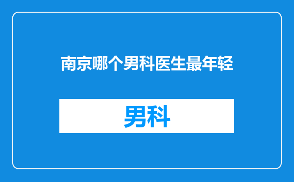 南京哪个男科医生最年轻