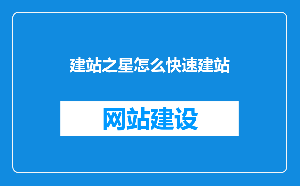 建站之星怎么快速建站