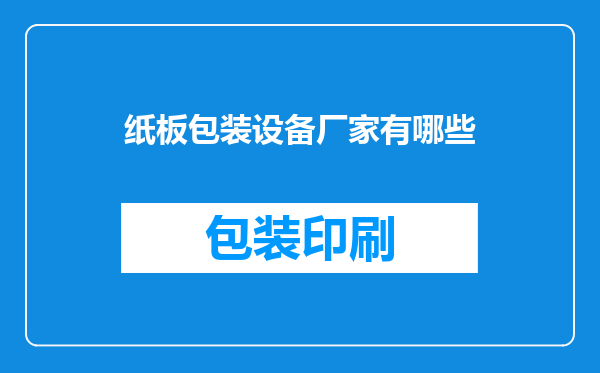 纸板包装设备厂家有哪些