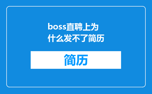 boss直聘上为什么发不了简历