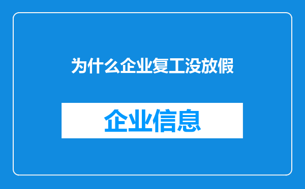 为什么企业复工没放假