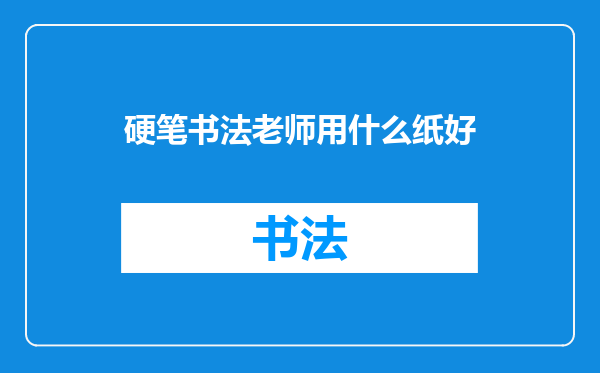 硬笔书法老师用什么纸好