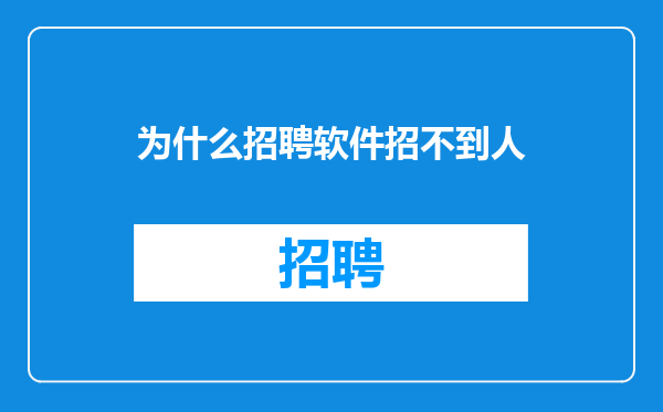 为什么招聘软件招不到人