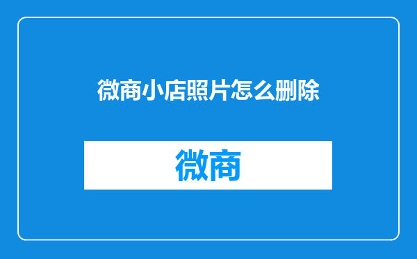 微商小店照片怎么删除